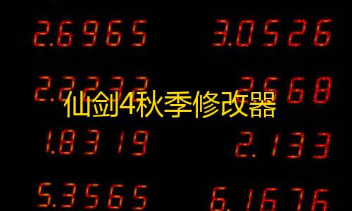 云服务器防dns劫持仙剑4秋季修改器