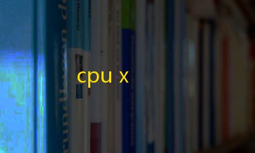 包年包月cpu x